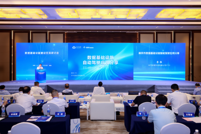 數(shù)據(jù)基礎設施建設交流研討會在南京召開，助力互聯(lián)互通夯實數(shù)字經(jīng)濟高質(zhì)量發(fā)展底座